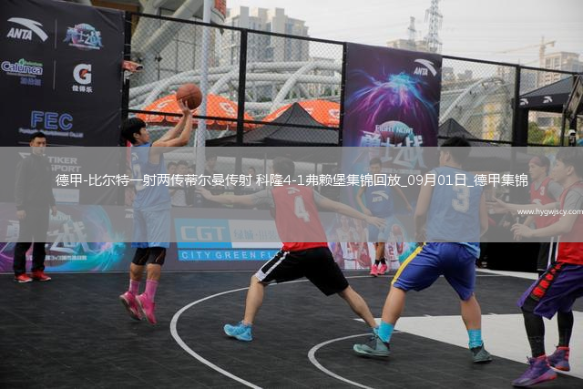 德甲-比爾特一射兩傳蒂爾曼傳射科隆4-1弗賴堡