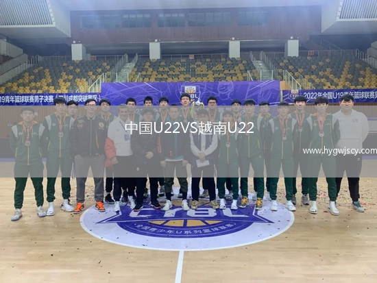 中國(guó)U22VS越南U22