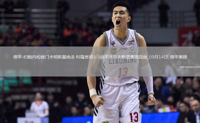 德甲-約翰內(nèi)松破門卡明斯基絕殺科隆客場3-3戰(zhàn)平沃爾夫斯堡