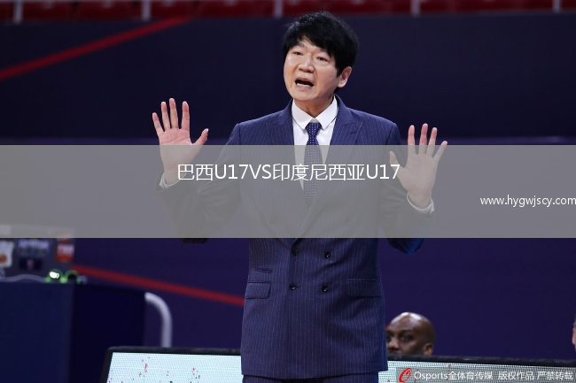 巴西U17VS印度尼西亞U17