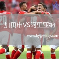 加貝申VS阿里亞納