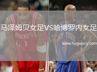 馬澤姆貝女足VS哈博羅內(nèi)女足
