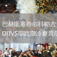 巴赫斯塞希爾科勒吉VS耶路撒冷夏普爾