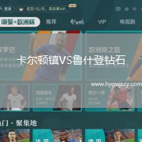 卡爾頓鎮(zhèn)VS魯什登鉆石