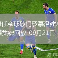 德甲-勞姆任意球破門羅慕洛建功RB萊比錫3-1科隆