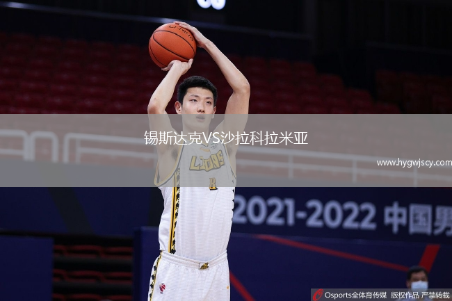 錫斯達克VS沙拉科拉米亞