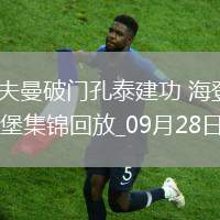 德甲-考夫曼破門孔泰建功海登海姆2-1奧格斯堡