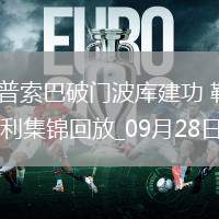 德甲-塔普索巴破門波庫建功勒沃庫森2-1圣保利