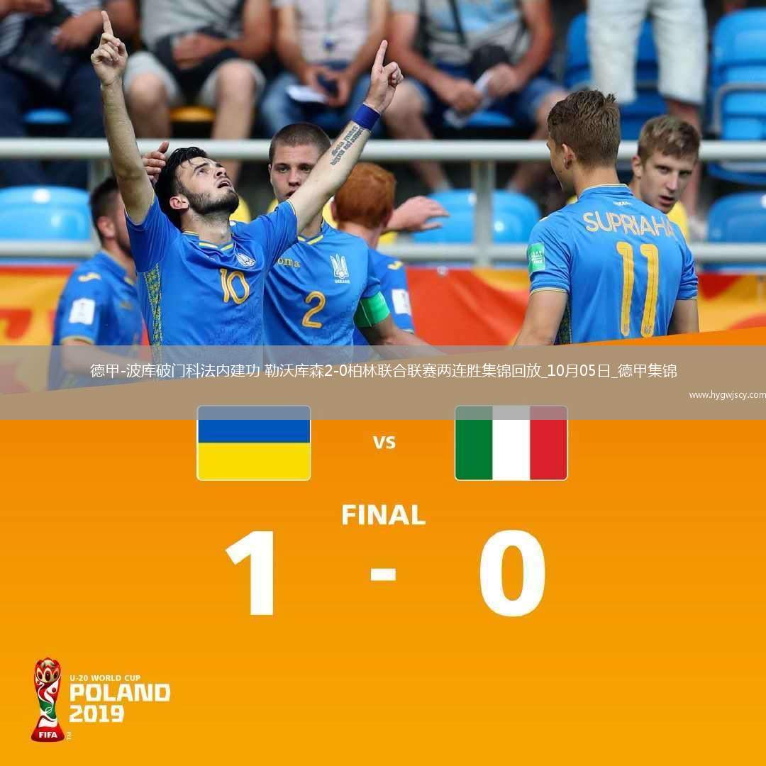 德甲-波庫(kù)破門科法內(nèi)建功勒沃庫(kù)森2-0柏林聯(lián)合聯(lián)賽兩連勝