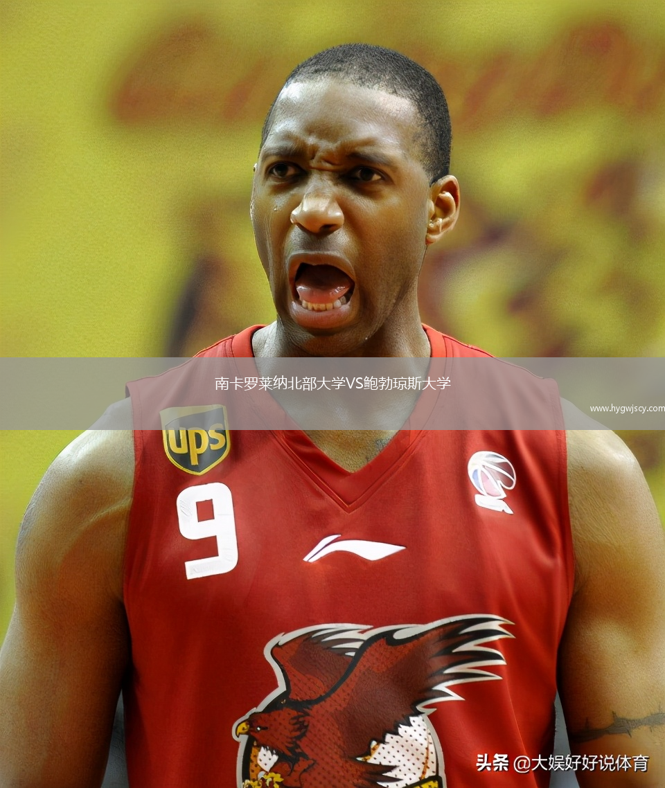 南卡羅萊納北部大學(xué)VS鮑勃瓊斯大學(xué)