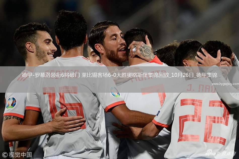 德甲-羅慕洛領(lǐng)銜6將破門萊比錫客場(chǎng)6-0大勝奧格斯堡