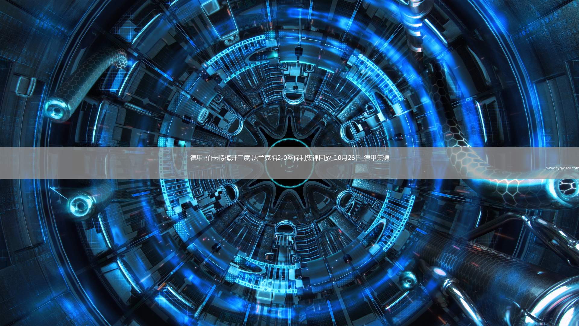 德甲-伯卡特梅開(kāi)二度法蘭克福2-0圣保利