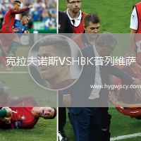 克拉夫諾斯VSHBK普列維薩