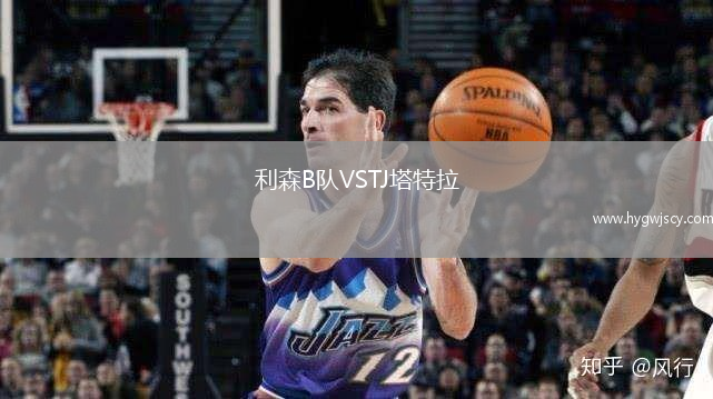 利森B隊(duì)VSTJ塔特拉