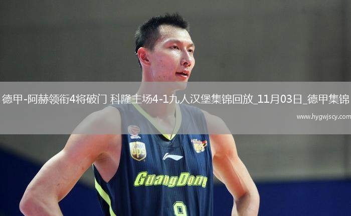 德甲-阿赫領(lǐng)銜4將破門科隆主場(chǎng)4-1九人漢堡