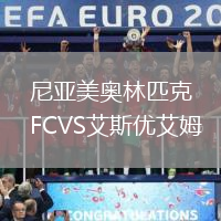 尼亞美奧林匹克FCVS艾斯優(yōu)艾姆