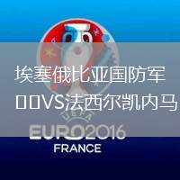 埃塞俄比亞國防軍VS法西爾凱內(nèi)馬