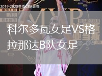 科爾多瓦女足VS格拉那達(dá)B隊(duì)女足