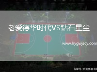 老愛德華時(shí)代VS鉆石星塵