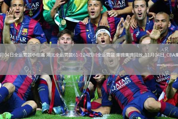 11月04日全運男籃小組賽 湖北全運男籃61-124四川全運男籃 集錦