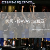 奧阿卡姆VSASC查拉亞