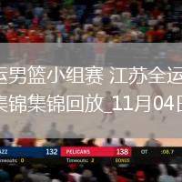 11月04日全運男籃小組賽 江蘇全運男籃59-82浙江全運男籃 集錦