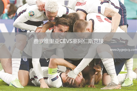 費羅維里亞CEVS塞阿仁斯競技