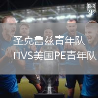 圣克魯茲青年隊(duì)VS美國(guó)PE青年隊(duì)