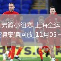 11月05日全運男籃小組賽 上海全運男籃107-83香港全運男籃 集錦