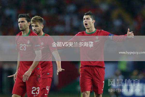 金箭VS奧蘭多海盜