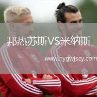 邦熱蘇斯VS米納斯