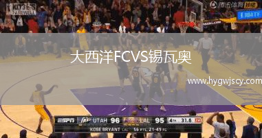 大西洋FCVS錫瓦奧