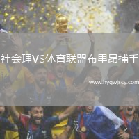 社會理VS體育聯(lián)盟布里昂捕手