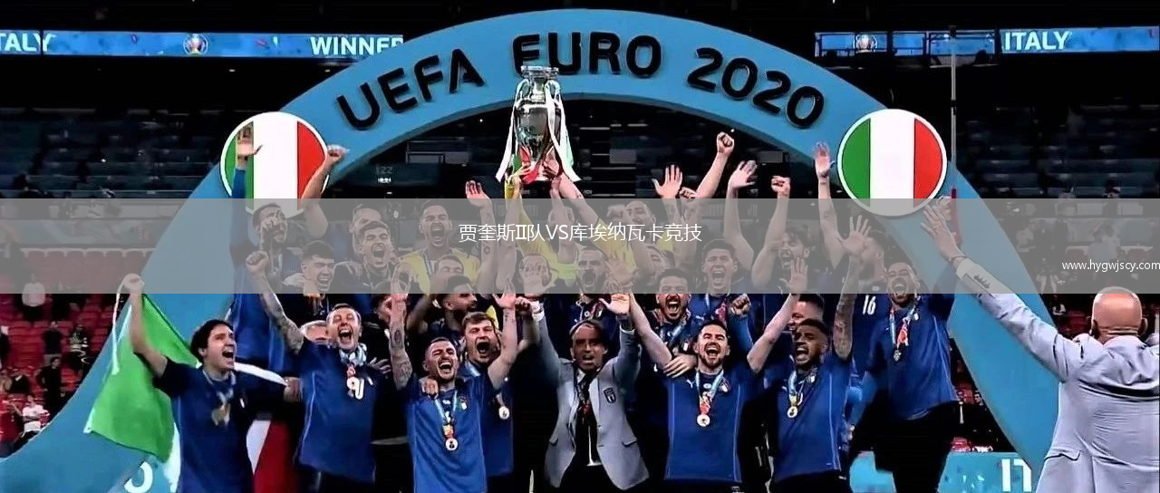 賈奎斯II隊(duì)VS庫埃納瓦卡競技