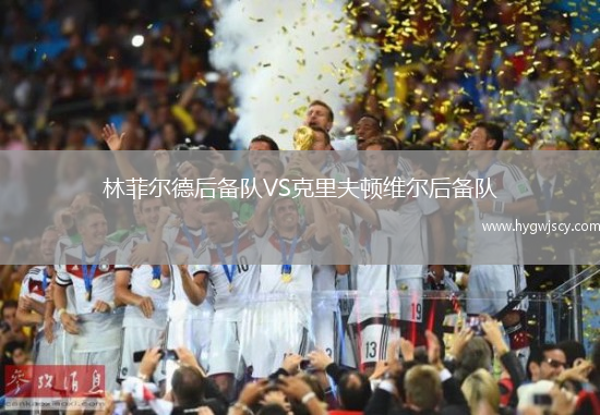 林菲爾德后備隊(duì)VS克里夫頓維爾后備隊(duì)