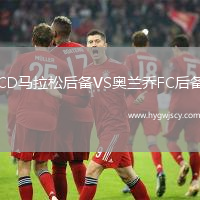 CD馬拉松后備VS奧蘭喬FC后備