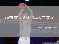 赫根女足VS國際米蘭女足