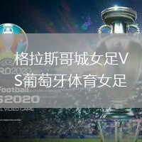 格拉斯哥城女足VS葡萄牙體育女足