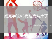 威克學院VS克拉克納庫丁