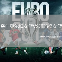 霍什奧爾姆女籃VS阿瑪格女籃