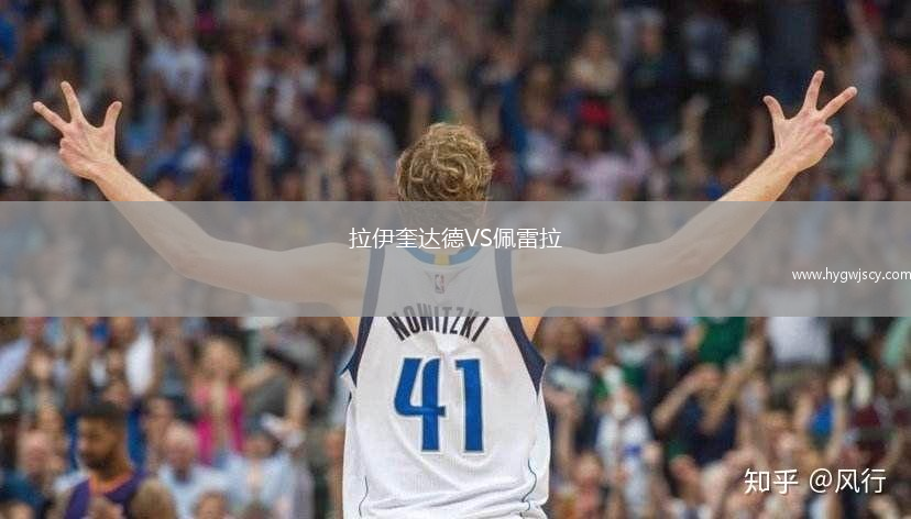 拉伊奎達(dá)德VS佩雷拉