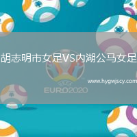 胡志明市女足VS內(nèi)湖公馬女足