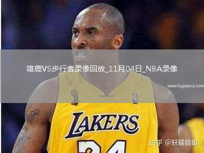 2025年11月4日NBA常規(guī)賽雄鹿vs步行者