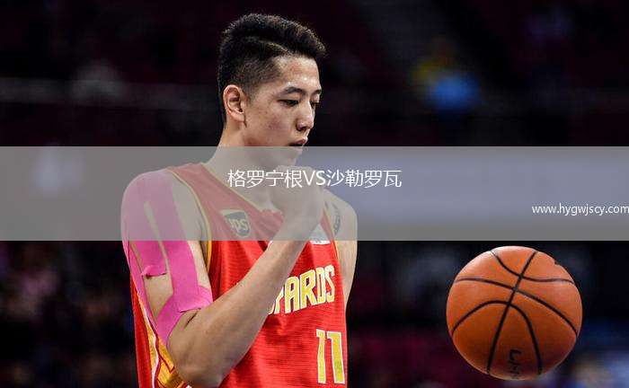 格羅寧根VS沙勒羅瓦