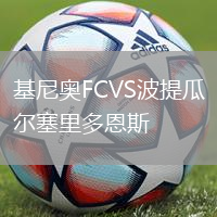 基尼奧FCVS波提瓜爾塞里多恩斯