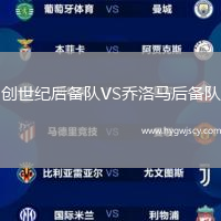 創(chuàng)世紀(jì)后備隊(duì)VS喬洛馬后備隊(duì)