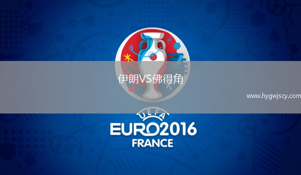 伊朗VS佛得角