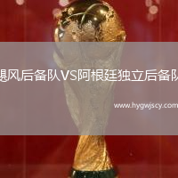 颶風后備隊VS阿根廷獨立后備隊