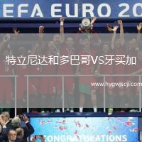 特立尼達(dá)和多巴哥VS牙買加