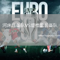 河床后備隊(duì)VS堤格雷后備隊(duì)